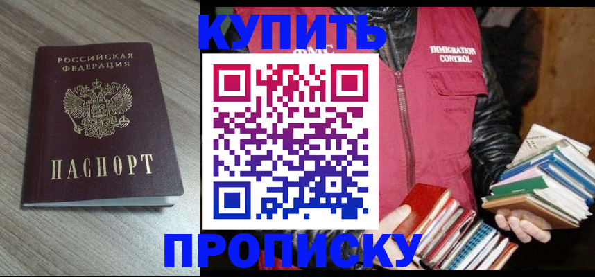 прописка 2025 в Улан-Удэ